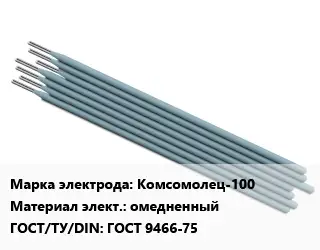 Электрод Комсомолец-100 омедненный ГОСТ: ГОСТ 9466-75